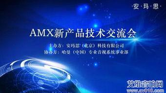 AMX新一代技术革命 成都技术交流会成功举办，引领未来智能软硬件底层创新