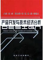 产品开发与技术经济分析/冶金工业 著/冶金工业出版社